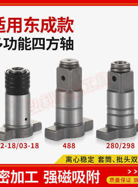 适用东成298B两用四方轴03-18电动扳手改装DCPB488E转换接头配件