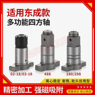 适用东成298B两用四方轴03-18电动扳手改装DCPB488E转换接头配件