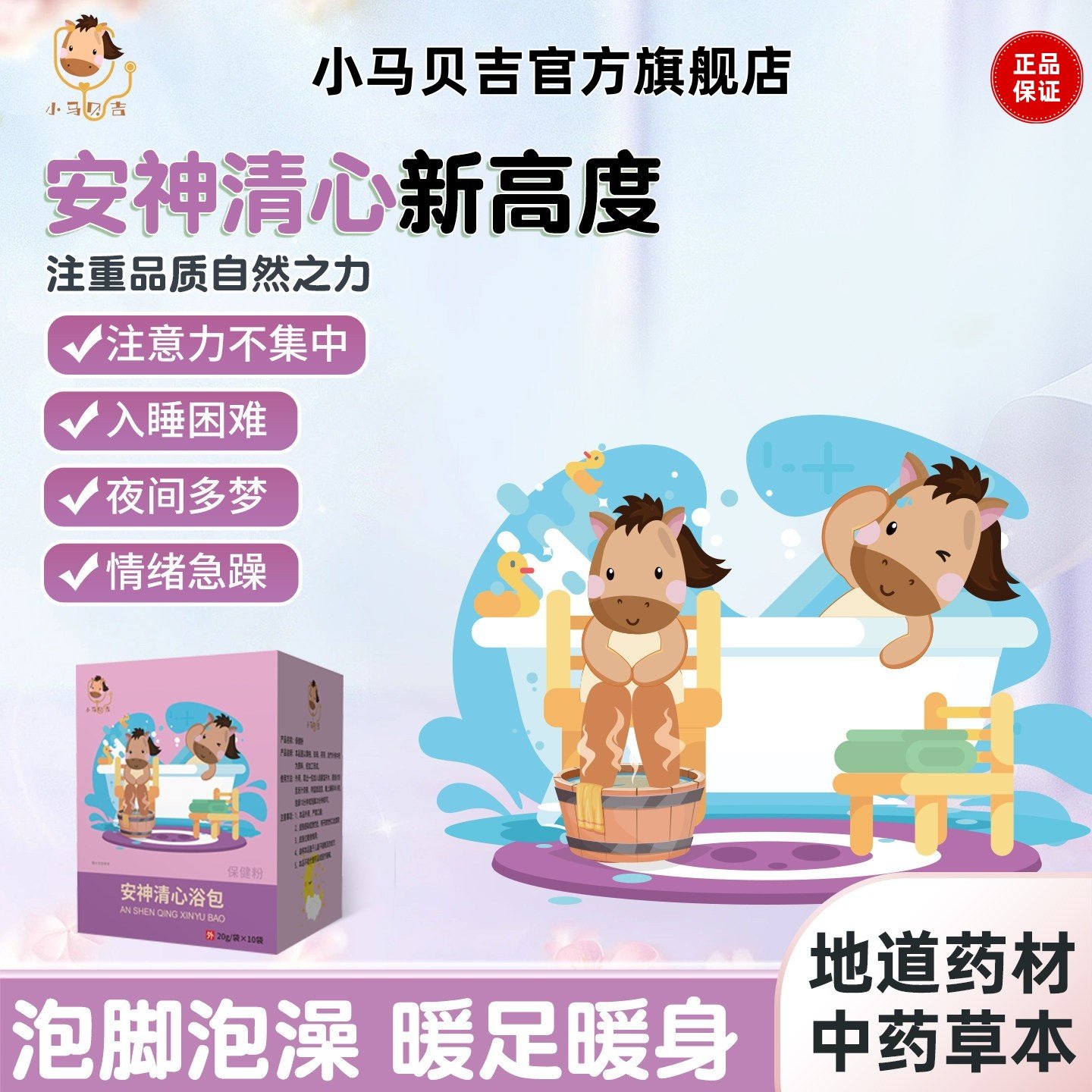 安神清心药浴包镇静多动失眠多梦儿童青少年泡澡情绪不稳小马贝吉