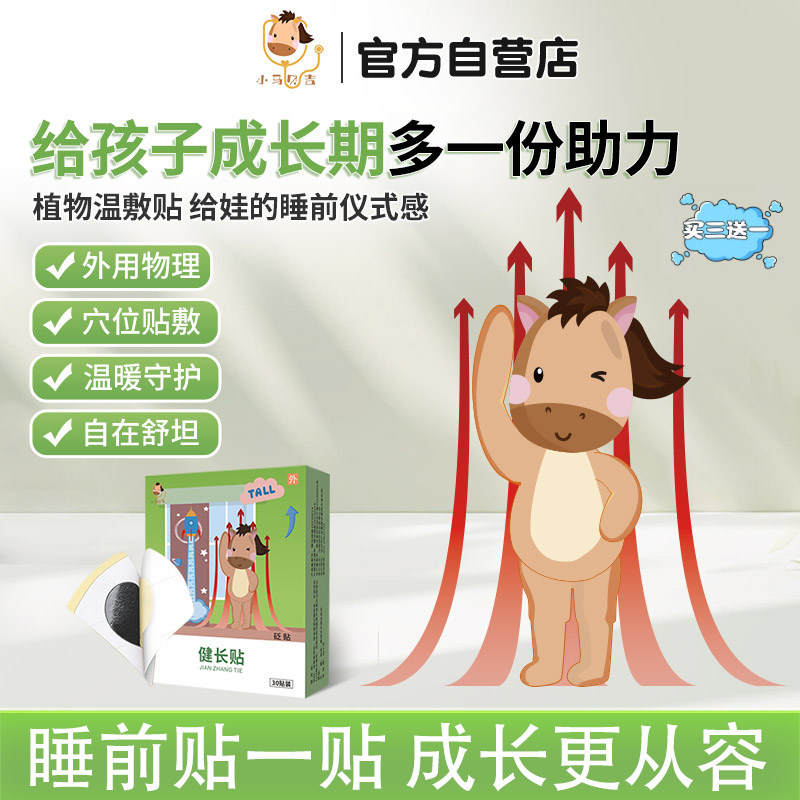 小马贝吉助长贴四季草本生长贴神器纯穴位刺激贴儿童青少年成长贴