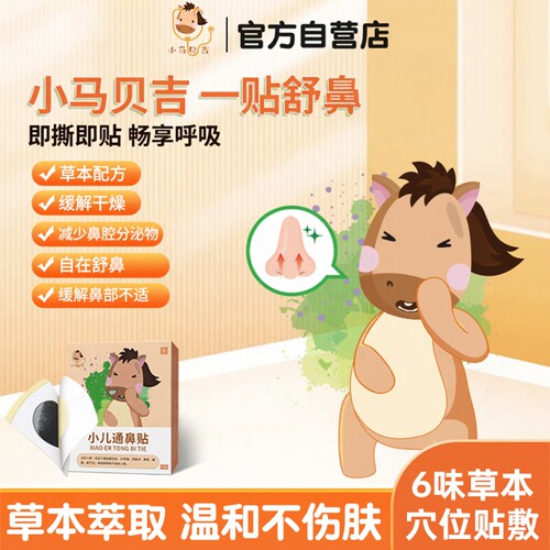 小马贝吉鼻通贴舒鼻穴位贴三伏帖