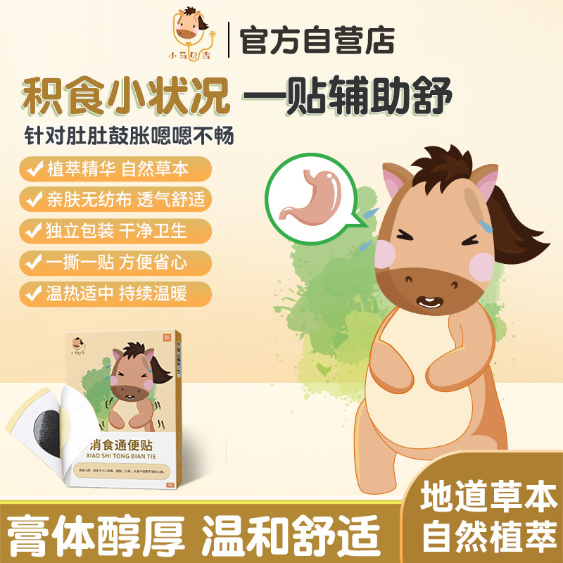 小马贝吉消食通便贴小儿便结神器三伏天贴儿童顽固型调理大便干燥