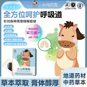 小马贝吉小儿穴位贴咳嗽止咳化痰三伏贴宝感冒鼻涕咳喘中药咳喘贴