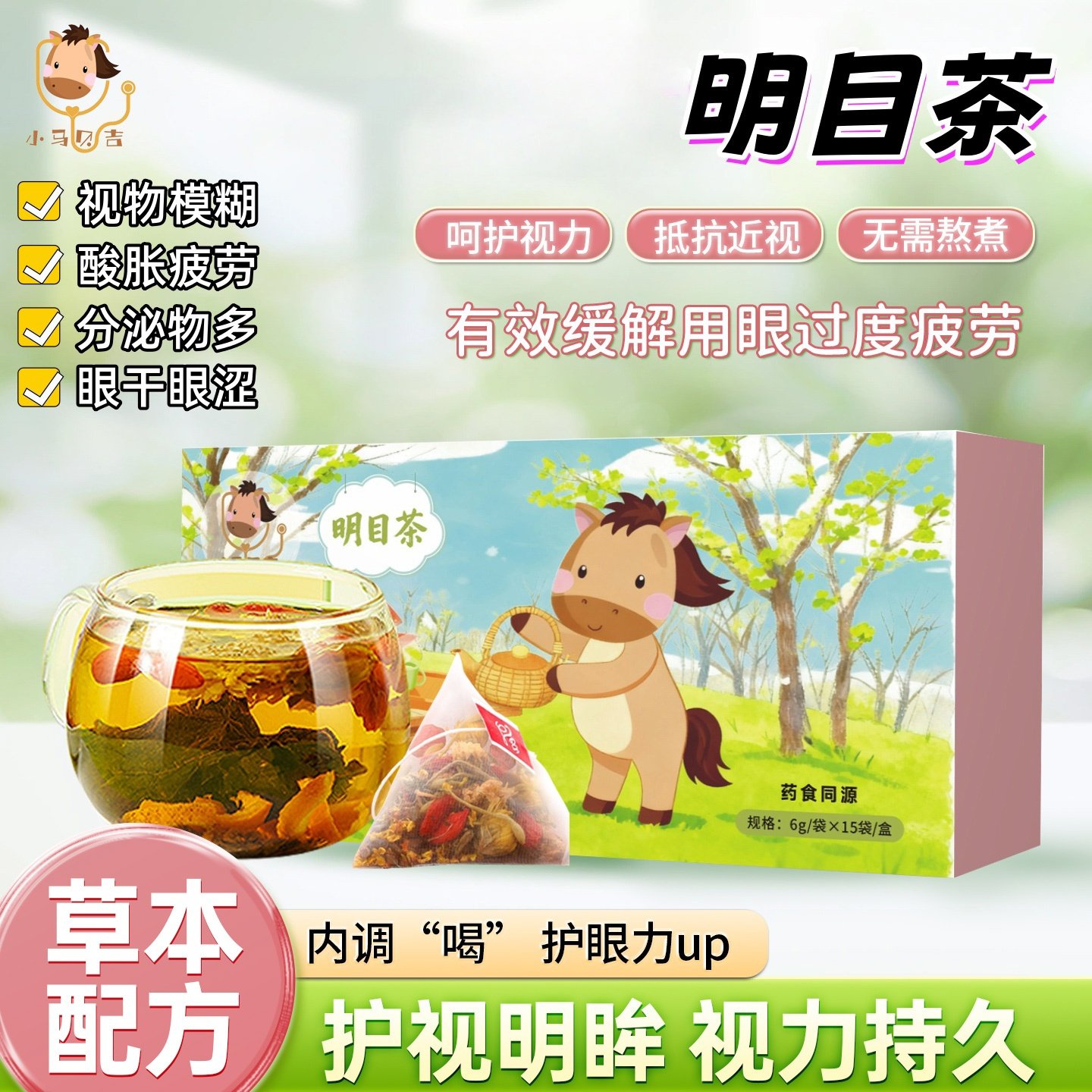 小马贝吉草本明目护眼缓解疲劳代泡茶儿童养眼清肝用眼过度小孩喝,婴童用品,宝宝防胀气贴/肚脐贴/鼻通贴,淘宝优惠券,粉丝福利购,淘宝优惠卷