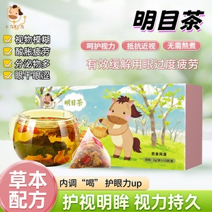 小马贝吉草本明目护眼缓解疲劳代泡茶儿童养眼清肝用眼过度小孩喝