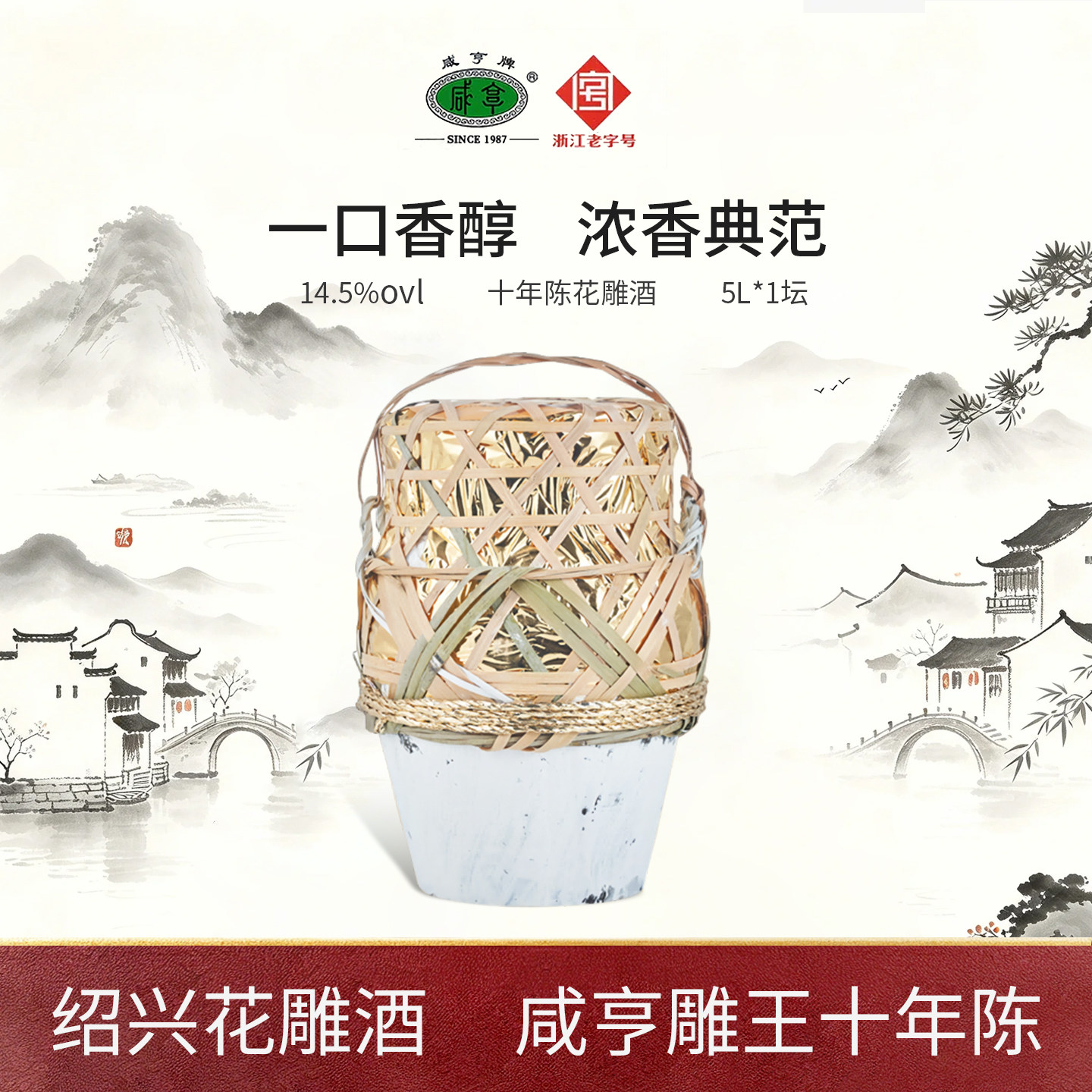 咸亨绍兴特产黄酒 雕王十年陈酿5L坛装糯米酒大坛装黄酒传统竹篓