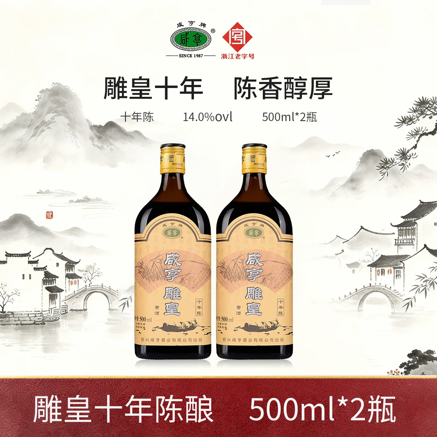 咸亨正宗绍兴特产黄酒雕皇十年陈500ml*2瓶花雕酒半甜糯米酒自饮