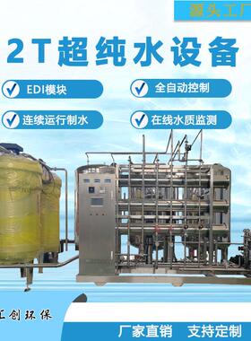 ro反渗透水处理设备超纯水设备纯水机工业净水系统EDI模块