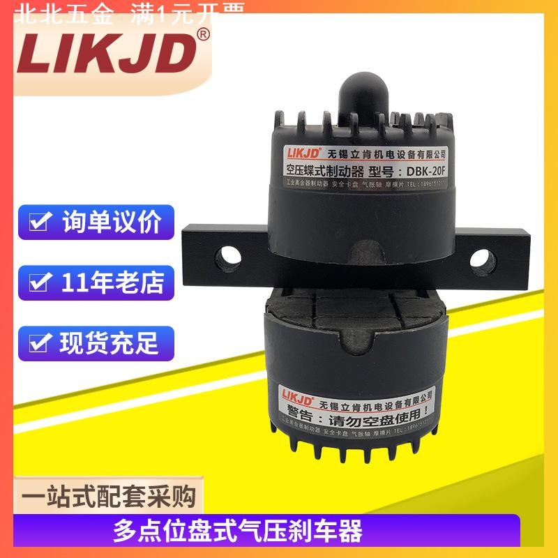DBK-10碟式制动器DBS-15刹车器多点式空压气动纸切机张力控制盘式