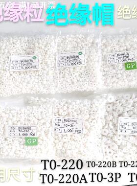 直供绝缘胶粒TO-220 TO-3P TO-3E M34M螺丝帽圈 绝缘垫帽白色
