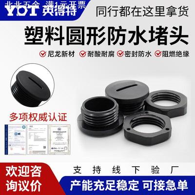 英得特尼龙一字圆形闷盖防水堵头阻燃塞头塑料堵塞PG/M尼龙堵塞件