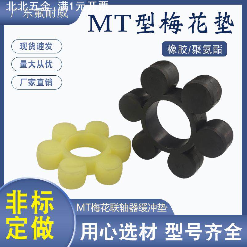 直销MT梅花型联轴器缓冲垫橡胶聚氨酯弹性垫六角垫梅花垫耐油