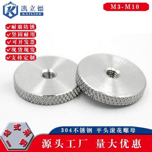 304不锈钢 平头滚花螺母 加大手拧滚花螺帽 网纹圆螺母M3-M10