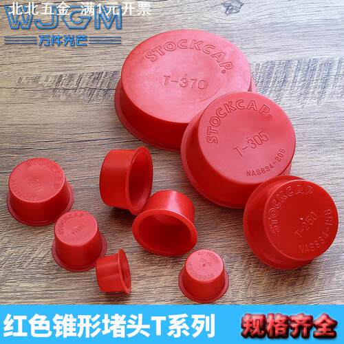 红色锥形堵头T型堵头盖帽塑料孔防尘塞内螺纹塑料套螺纹保护内塞