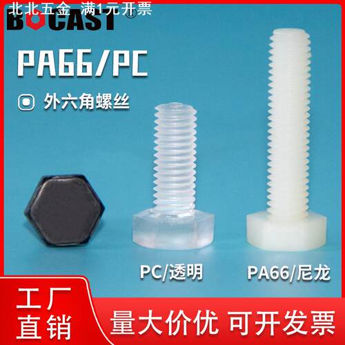 PA66外六角M3--M8塑料亚克力透明螺丝黑色外六方螺栓尼龙绝缘螺钉