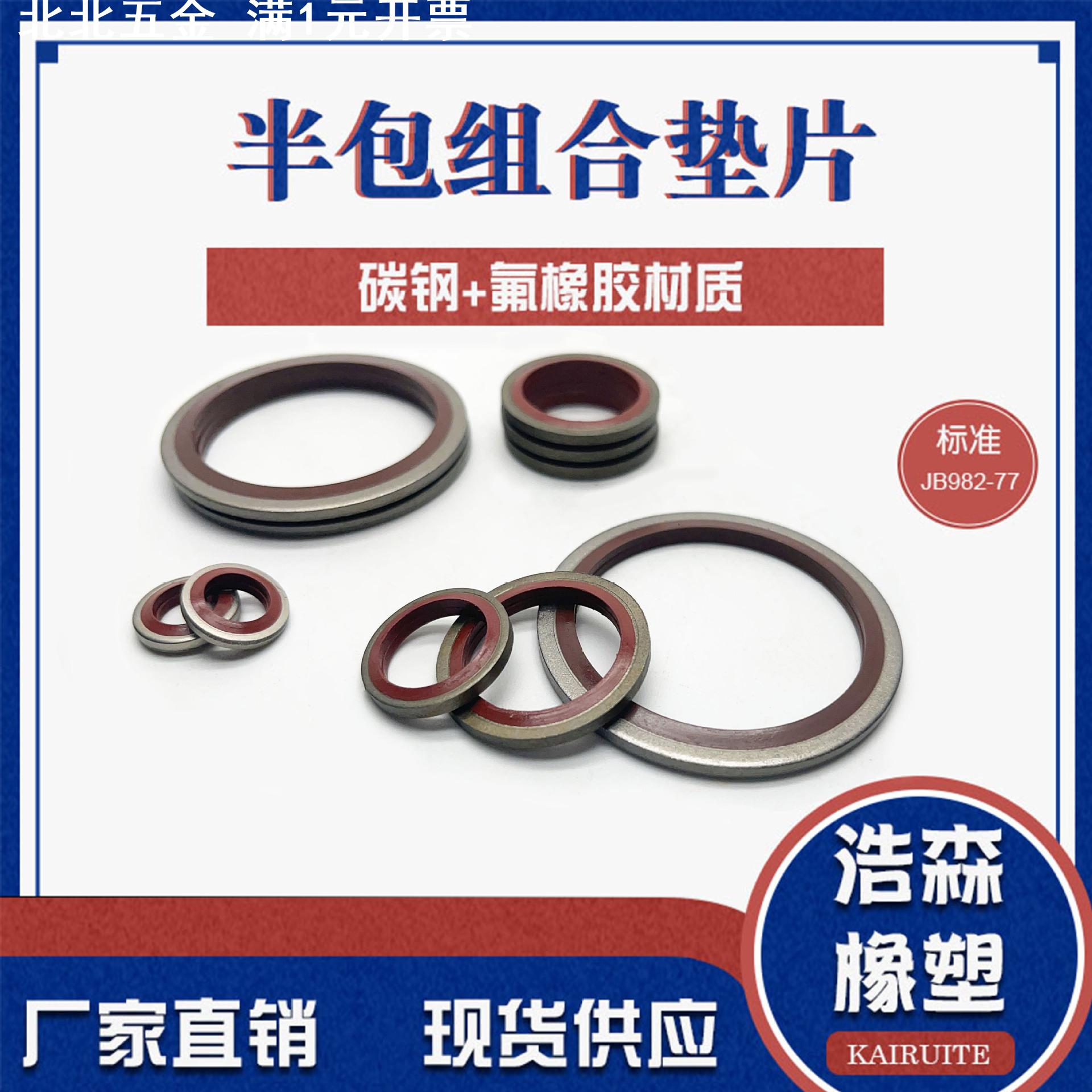 供应半包氟胶组合垫片 半包组合垫 氟胶组合垫圈  高压油管垫片