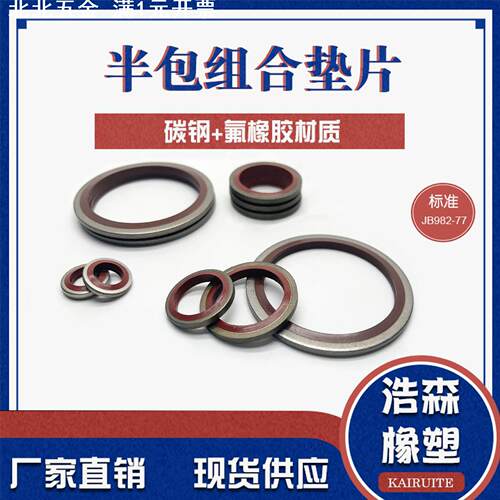 供应半包氟胶组合垫片 半包组合垫 氟胶组合垫圈  高压油管垫片