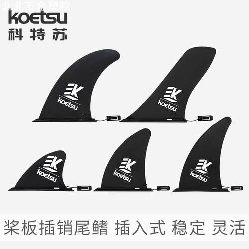 KOETSU科特苏充气艇尾鳍滑入可拆卸大鱼鳍船用SUP划水器直销