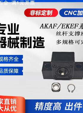 精密滚珠丝杆轴承座AKAF/EKEF系列支撑座丝杆固定端支撑端-下单