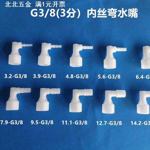 3分内丝弯水嘴 G3/8内螺纹弯头 塑料宝塔接头L型弯宝塔接头PP接头