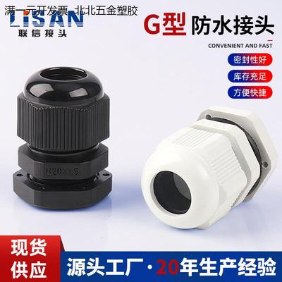 G3/4尼龙塑料电缆防水固
