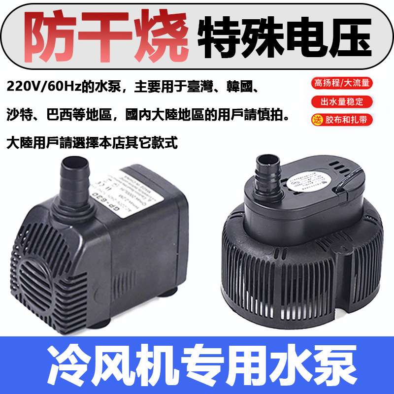 110V/220V60Hz臺灣欧美墨西哥电压专用冷风机水泵冷风扇抽水机45W