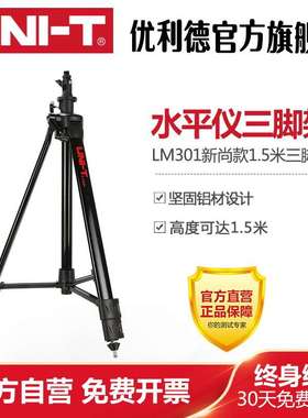 优利德LM301水平仪三脚架打斜线升降加厚铝合金1.5M伸缩三角支架