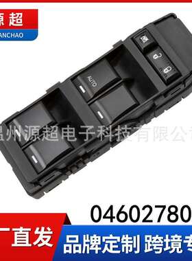 适用Jeep指南者主控电动玻璃升降器开关04602780AA车窗控制按键钮