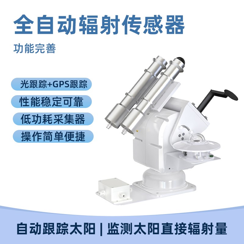 全自动跟b踪太阳辐射传感器全天候光伏直接散射日照综合观监测站