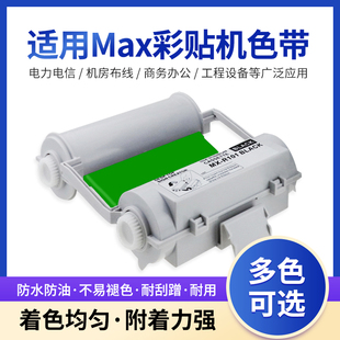 100A标签机色带F120mm 适用MAX HG3C彩贴机碳带PM 100HC 55M CPM