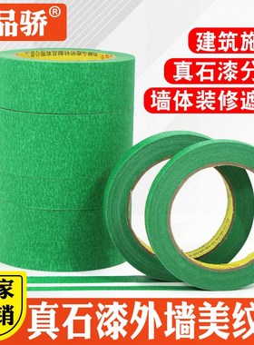 绿色美纹纸胶带高粘外墙专用真石漆E分格线胶带分色纸胶带耐高温