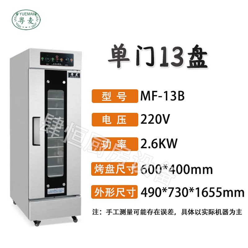 广州粤麦商用醒发箱发酵箱13/16C/26盘包子面包自动进水热风循环