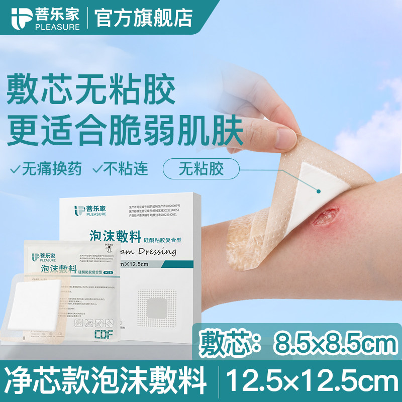 菩乐家泡沫敷料医用敷芯无胶款褥疮压疮贴术后伤口固定自粘敷贴