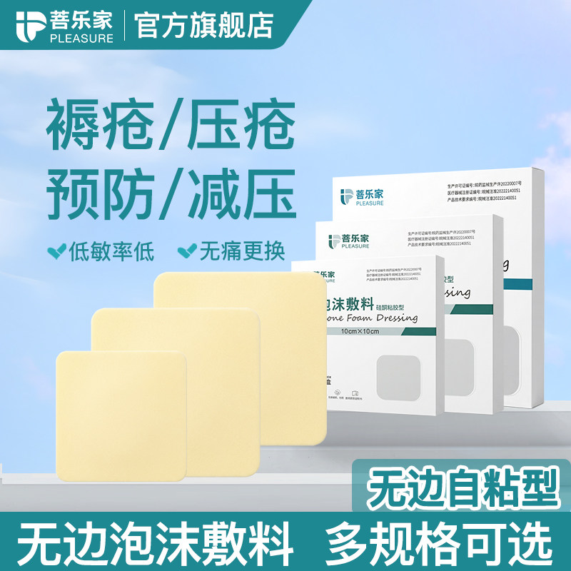 菩乐家硅酮粘胶自粘泡沫敷料医用无边硅凝胶敷料无菌防压疮褥疮贴