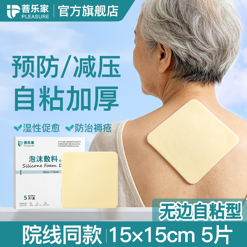 菩乐家泡沫敷料老人防压疮医用无边自粘聚氨酯无菌硅凝胶防褥疮贴