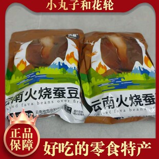 -滇脉新货火烧蚕豆云南农家土特产香脆蚕豆散装干炒胡豆原味