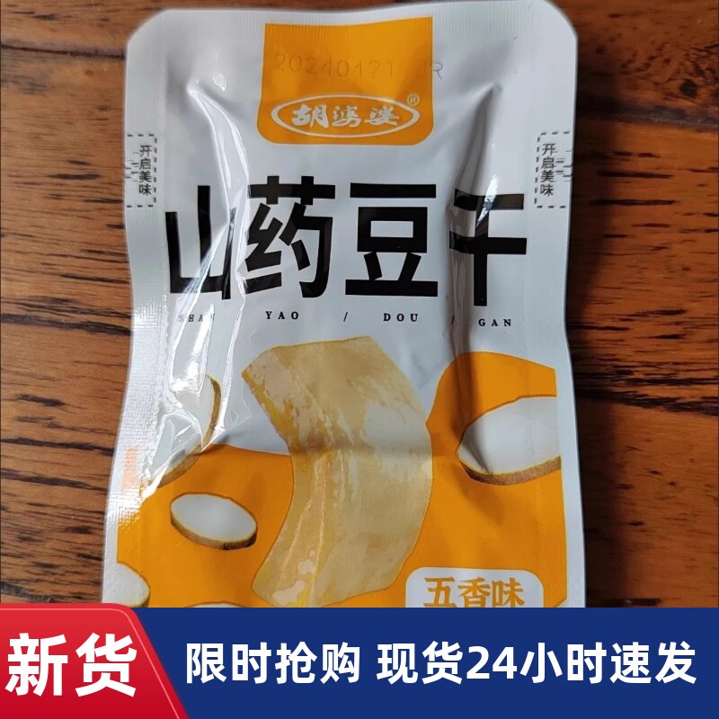 【抢】胡婆婆山药豆干超值四川产含山药豆干混合多包装