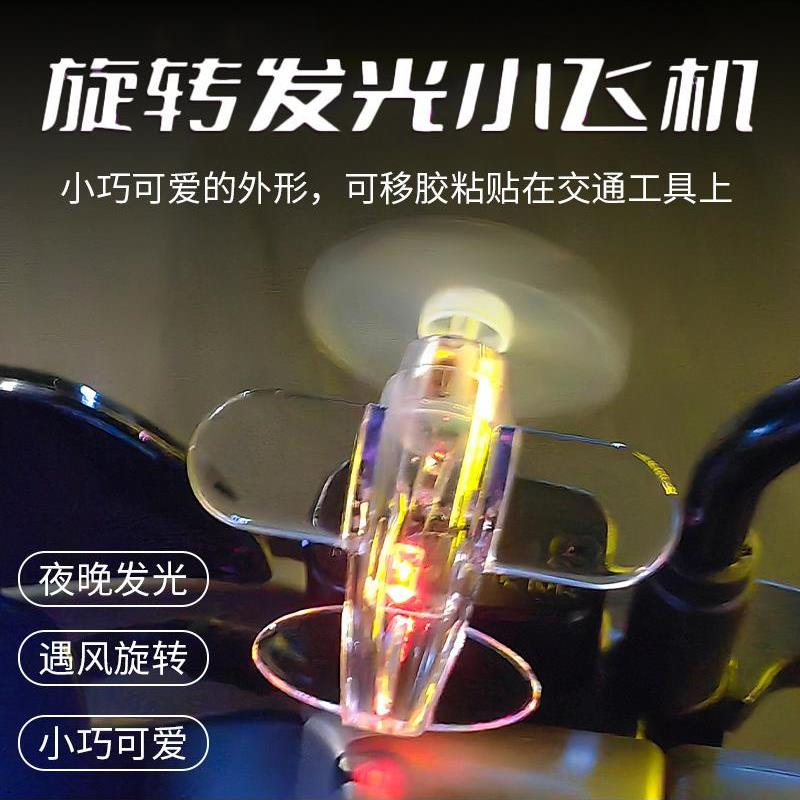 电动车摩托车摆件风能发光小飞机LED亮光彩灯头盔装饰品车载摆件