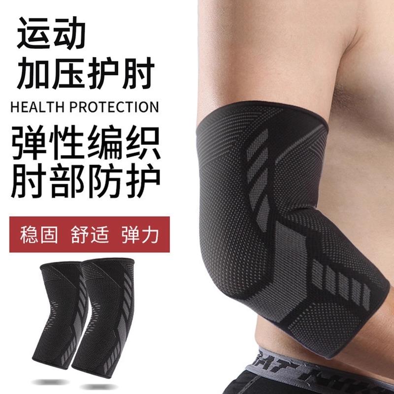 运动护肘关节套网球肘手臂手肘保护套健身男女羽毛球篮球排球护具