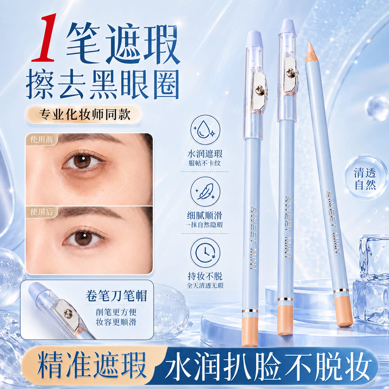 【一笔遮瑕】精准遮瑕笔膏痘印斑点皱纹眼袋黑眼圈细腻自然新手