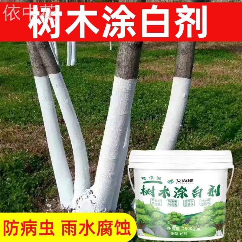 树木涂白剂大树刷白树干果树防虫防冻抗病防寒杀菌防霜冻石灰粉剂
