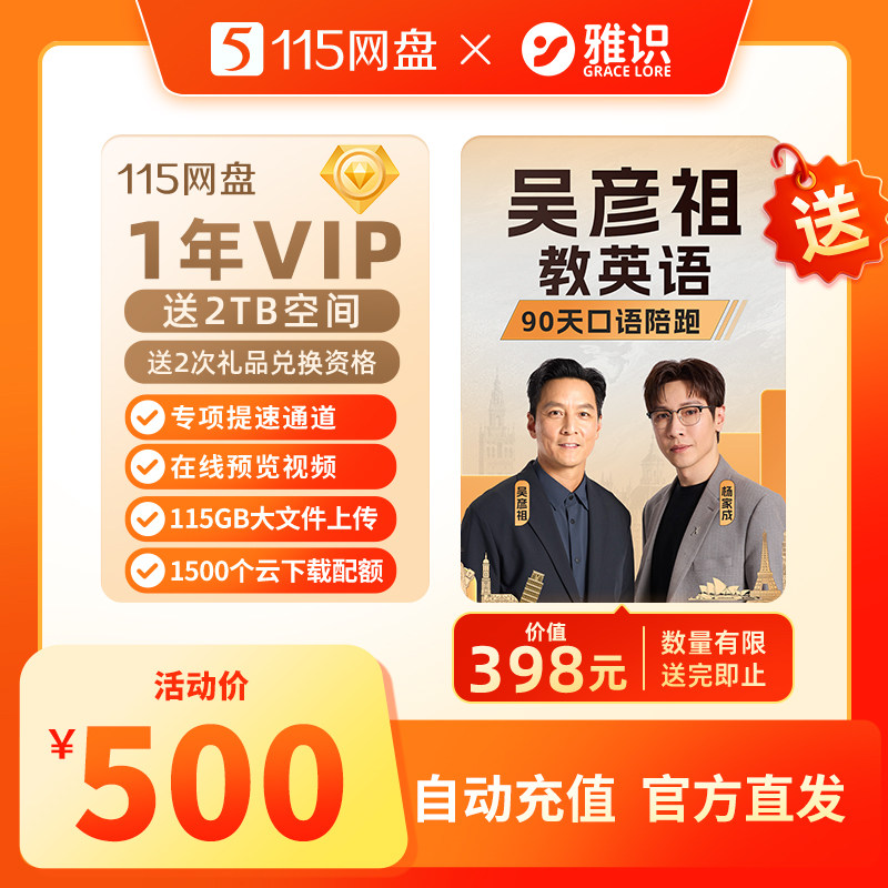 115网盘 1年会员+2TB空间 送[吴彦祖教英语陪跑课程]图片
