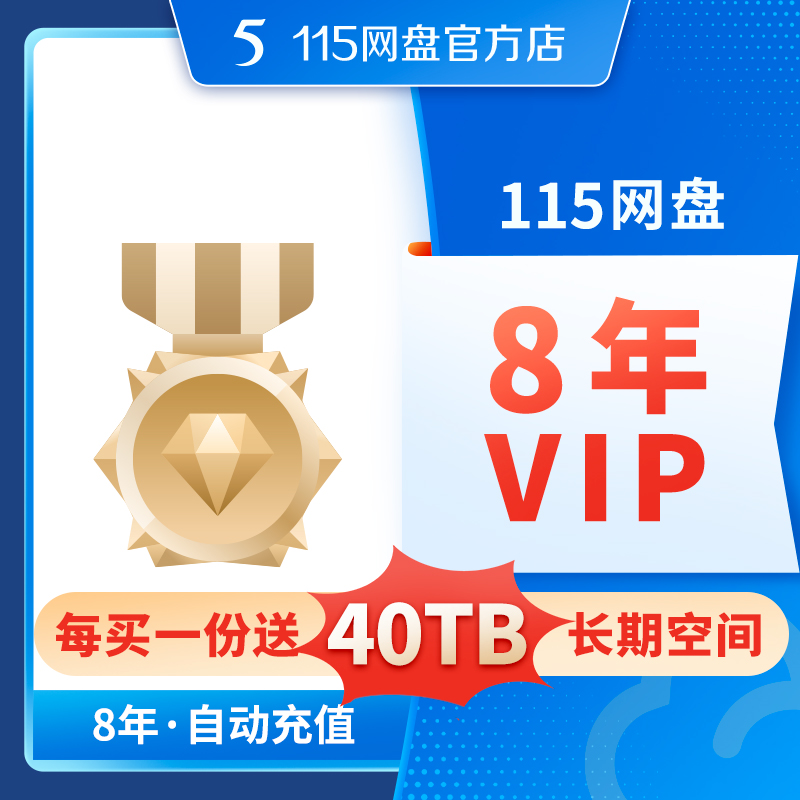 115网盘 8年VIP 8年【订单备注填写纯数字充值账号】 自动充值