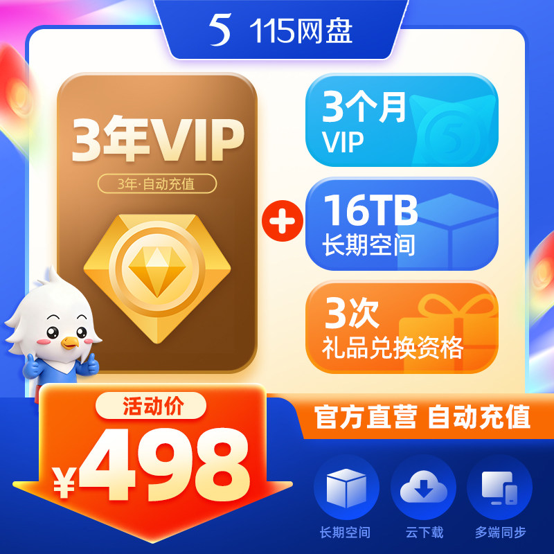 115网盘 3年会员VIP+15TB空间【超值特惠 限时赠3个月+1TB空间】 - 实物图