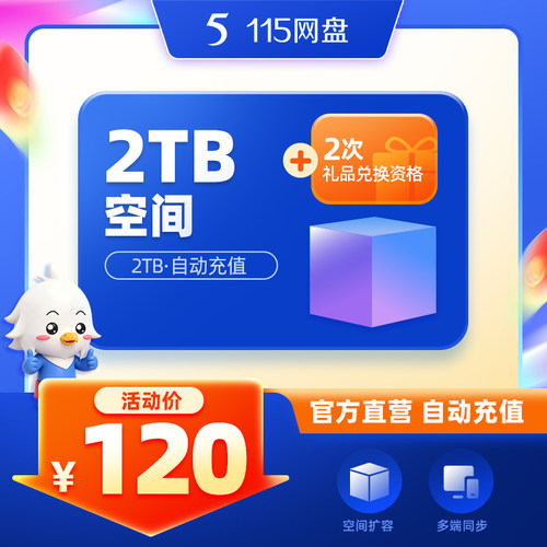 115网盘 2TB空间扩容  长期有效 不包含VIP服务 自动到账