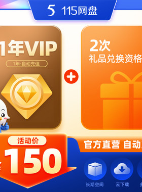 115网盘 1年VIP不额外赠送空间 官方直充 稳定服务
