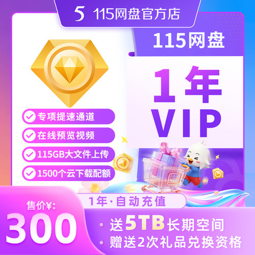 115网盘 年费会员 到账1年VIP 赠5TB空间 超大长期空间 自动到账