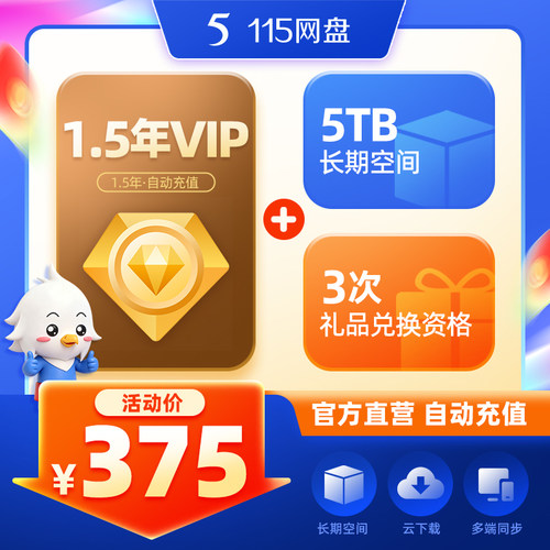 115网盘 1.5年VIP+5TB空间套餐 长期空间 官方直充 服务稳定