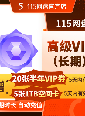 115网盘 年费VIP高级版(长期) 【订单备注填写纯数字充值账号】
