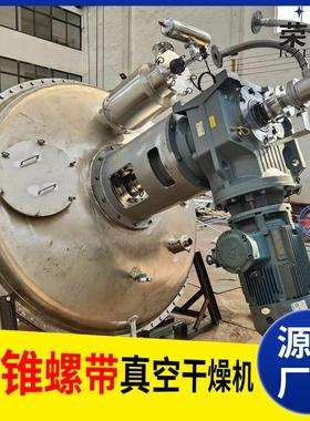 农药空螺带干燥机钾肥烘干机 化工不锈 钢单AYP锥真空螺真带干燥